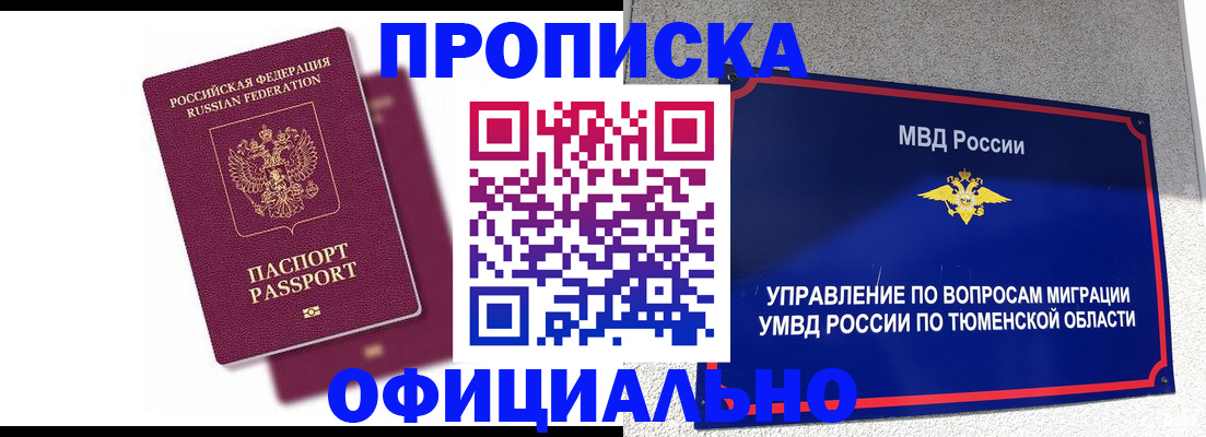 прописка от собственника в Междуреченске