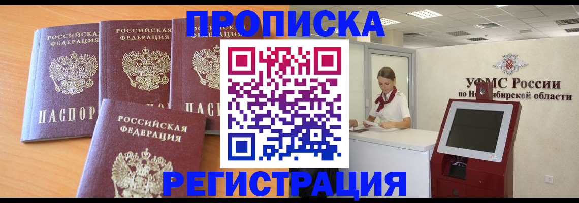 прописка 2025 в Междуреченске